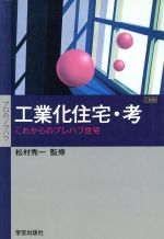 ISBN 9784761511142 工業化住宅・考 これからのプレハブ住宅/学芸出版社（京都）/システムズハウジング研究会 学芸出版社（京都） 本・雑誌・コミック 画像