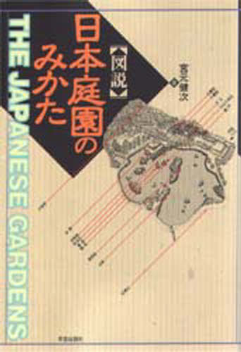 ISBN 9784761511609 〈図説〉日本庭園のみかた   /学芸出版社（京都）/宮元健次 学芸出版社（京都） 本・雑誌・コミック 画像