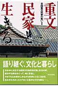 ISBN 9784761511807 重文民家と生きる   /学芸出版社（京都）/全国重文民家の集い 学芸出版社（京都） 本・雑誌・コミック 画像