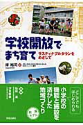 ISBN 9784761512361 学校開放でまち育て サスティナブルタウンをめざして  /学芸出版社（京都）/岸裕司 学芸出版社（京都） 本・雑誌・コミック 画像