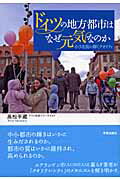 ISBN 9784761512439 ドイツの地方都市はなぜ元気なのか 小さな街の輝くクオリティ  /学芸出版社（京都）/高松平藏 学芸出版社（京都） 本・雑誌・コミック 画像