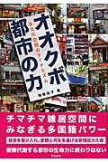 ISBN 9784761512491 オオクボ都市の力 多文化空間のダイナミズム  /学芸出版社（京都）/稲葉佳子 学芸出版社（京都） 本・雑誌・コミック 画像