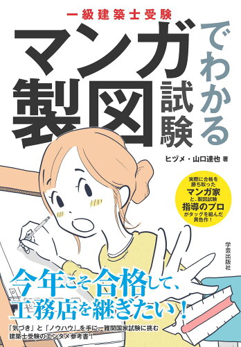 ISBN 9784761513740 一級建築士受験マンガでわかる製図試験   /学芸出版社（京都）/ヒヅメ 学芸出版社（京都） 本・雑誌・コミック 画像