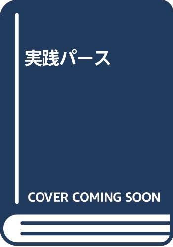 ISBN 9784761520076 実践パ-ス   /学芸出版社（京都）/宮後浩 学芸出版社（京都） 本・雑誌・コミック 画像