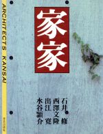 ISBN 9784761520205 家家 Ａｒｃｈｉｔｅｃｔｓ　Ｋａｎｓａｉ  /学芸出版社（京都）/石井修 学芸出版社（京都） 本・雑誌・コミック 画像