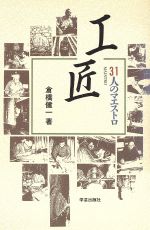 ISBN 9784761520892 工匠 31人のマエストロ/学芸出版社（京都）/倉橋健一 学芸出版社（京都） 本・雑誌・コミック 画像