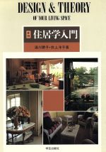 ISBN 9784761521165 住居学入門   新版/学芸出版社（京都）/湯川聡子 学芸出版社（京都） 本・雑誌・コミック 画像