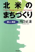 ISBN 9784761521301 北米のまちづくり 新しい潮流  /学芸出版社（京都）/川合正兼 学芸出版社（京都） 本・雑誌・コミック 画像