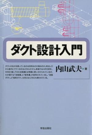 ISBN 9784761521516 ダクト設計入門   /学芸出版社（京都）/内山武夫 学芸出版社（京都） 本・雑誌・コミック 画像