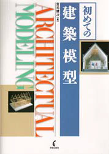 ISBN 9784761521790 初めての建築模型   /学芸出版社（京都）/宮元健次 学芸出版社（京都） 本・雑誌・コミック 画像