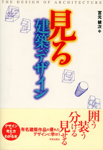 ISBN 9784761521981 見る建築デザイン   /学芸出版社（京都）/宮元健次 学芸出版社（京都） 本・雑誌・コミック 画像