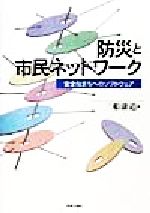 ISBN 9784761521998 防災と市民ネットワ-ク 安全なまちへのソフトウェア  /学芸出版社（京都）/三船康道 学芸出版社（京都） 本・雑誌・コミック 画像