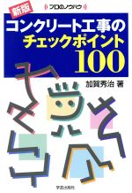 ISBN 9784761522155 コンクリ-ト工事のチェックポイント１００   新版/学芸出版社（京都）/加賀秀治 学芸出版社（京都） 本・雑誌・コミック 画像