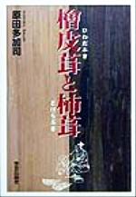 ISBN 9784761522223 桧皮葺と柿葺/学芸出版社（京都）/原田多加司 学芸出版社（京都） 本・雑誌・コミック 画像