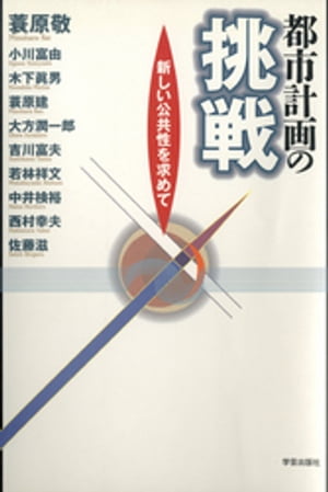 ISBN 9784761522469 都市計画の挑戦 新しい公共性を求めて  /学芸出版社（京都）/蓑原敬 学芸出版社（京都） 本・雑誌・コミック 画像