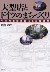 ISBN 9784761522759 大型店とドイツのまちづくり 中心市街地活性化と広域調整  /学芸出版社（京都）/阿部成治 学芸出版社（京都） 本・雑誌・コミック 画像