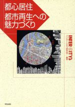 ISBN 9784761522773 都心居住都市再生への魅力づくり   /学芸出版社（京都）/インタ-シティ研究会 学芸出版社（京都） 本・雑誌・コミック 画像