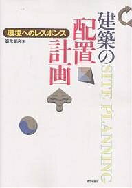 ISBN 9784761522834 建築の配置計画 環境へのレスポンス  /学芸出版社（京都）/宮元健次 学芸出版社（京都） 本・雑誌・コミック 画像