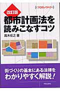 ISBN 9784761523121 都市計画法を読みこなすコツ   改訂版/学芸出版社（京都）/高木任之 学芸出版社（京都） 本・雑誌・コミック 画像