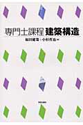 ISBN 9784761523251 専門士課程建築構造   /学芸出版社（京都）/福田健策 学芸出版社（京都） 本・雑誌・コミック 画像