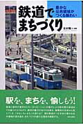 ISBN 9784761523381 鉄道でまちづくり 豊かな公共領域がつくる賑わい  /学芸出版社（京都）/北村隆一 学芸出版社（京都） 本・雑誌・コミック 画像