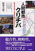 ISBN 9784761523398 人間都市クリチバ 環境・交通・福祉・土地利用を統合したまちづくり  /学芸出版社（京都）/服部圭郎 学芸出版社（京都） 本・雑誌・コミック 画像