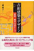 ISBN 9784761523510 吉相建築のデザイン 家相・風水の活かし方  /学芸出版社（京都）/二瀧雅子 学芸出版社（京都） 本・雑誌・コミック 画像