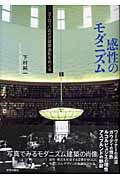 ISBN 9784761523596 感性のモダニズム ヨ-ロッパ近代の建築造形をめぐる  /学芸出版社（京都）/下村純一 学芸出版社（京都） 本・雑誌・コミック 画像