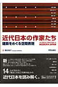 ISBN 9784761523794 近代日本の作家たち 建築をめぐる空間表現  /学芸出版社（京都）/黒田智子 学芸出版社（京都） 本・雑誌・コミック 画像