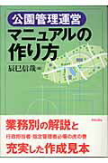 ISBN 9784761523800 公園管理運営マニュアルの作り方/学芸出版社（京都）/辰巳信哉 学芸出版社（京都） 本・雑誌・コミック 画像