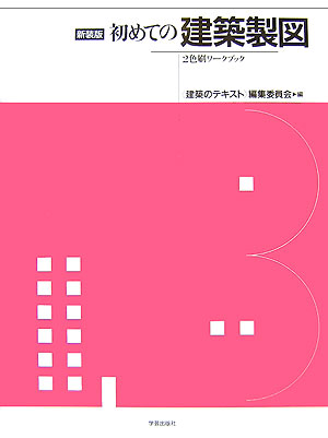 ISBN 9784761523985 初めての建築製図 ２色刷ワ-クブック  新装版/学芸出版社（京都）/〈建築のテキスト〉編集委員会 学芸出版社（京都） 本・雑誌・コミック 画像