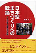 ISBN 9784761524081 日本型まちづくりへの転換 ミニ戸建て・細街路の復権/学芸出版社（京都）/青木仁 学芸出版社（京都） 本・雑誌・コミック 画像