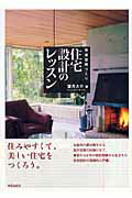 ISBN 9784761524128 住宅設計のレッスン 快適空間づくり/学芸出版社（京都）/望月大介 学芸出版社（京都） 本・雑誌・コミック 画像