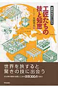 ISBN 9784761524159 工匠たちの技と知恵 世界の住まいにみる/学芸出版社（京都）/太田邦夫（建築学） 学芸出版社（京都） 本・雑誌・コミック 画像