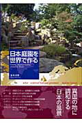 ISBN 9784761524166 日本庭園を世界で作る   /学芸出版社（京都）/福原成雄 学芸出版社（京都） 本・雑誌・コミック 画像