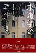 ISBN 9784761524296 求道学舎再生 集合住宅に甦った武田五一の大正建築/学芸出版社（京都）/近角〓子 学芸出版社（京都） 本・雑誌・コミック 画像