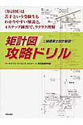 ISBN 9784761524357 〈矩計図〉攻略ドリル 二級建築士設計製図  /学芸出版社（京都）/ア-キテクトライセンスセミナ- 学芸出版社（京都） 本・雑誌・コミック 画像