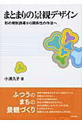 ISBN 9784761524401 まとまりの景観デザイン 形の規制誘導から関係性の作法へ  /学芸出版社（京都）/小浦久子 学芸出版社（京都） 本・雑誌・コミック 画像