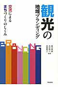 ISBN 9784761524678 観光の地域ブランディング 交流によるまちづくりのしくみ  /学芸出版社（京都）/敷田麻実 学芸出版社（京都） 本・雑誌・コミック 画像