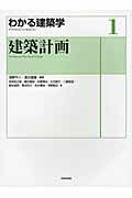 ISBN 9784761524999 建築計画/学芸出版社（京都）/浅野平八 学芸出版社（京都） 本・雑誌・コミック 画像