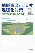 ISBN 9784761525156 地域資源を活かす温暖化対策 自立する地域をめざして  /学芸出版社（京都）/和田武 学芸出版社（京都） 本・雑誌・コミック 画像