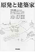 ISBN 9784761525293 原発と建築家 僕たちは何を設計できるのか。再生可能エネルギ-の未  /学芸出版社（京都）/竹内昌義 学芸出版社（京都） 本・雑誌・コミック 画像