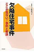 ISBN 9784761525439 欠陥住宅事件ここが危ない！事例と教訓   /学芸出版社（京都）/平野憲司 学芸出版社（京都） 本・雑誌・コミック 画像