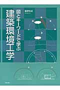 ISBN 9784761525521 図とキ-ワ-ドで学ぶ建築環境工学/学芸出版社（京都）/飯野秋成 学芸出版社（京都） 本・雑誌・コミック 画像