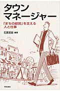 ISBN 9784761525538 タウンマネ-ジャ- 「まちの経営」を支える人と仕事  /学芸出版社（京都）/石原武政 学芸出版社（京都） 本・雑誌・コミック 画像