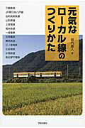 ISBN 9784761525729 元気なロ-カル線のつくりかた 三陸鉄道　ＪＲ東日本八戸線　由利高原鉄道　山形鉄道  /学芸出版社（京都）/堀内重人 学芸出版社（京都） 本・雑誌・コミック 画像