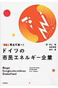 ISBN 9784761525736 ドイツの市民エネルギ-企業 １００％再生可能へ！  /学芸出版社（京都）/村上敦 学芸出版社（京都） 本・雑誌・コミック 画像