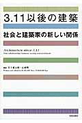 ISBN 9784761525804 ３．１１以後の建築 社会と建築家の新しい関係  /学芸出版社（京都）/五十嵐太郎 学芸出版社（京都） 本・雑誌・コミック 画像