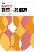 ISBN 9784761525859 初めての建築一般構造   改訂版/学芸出版社（京都）/〈建築のテキスト〉編集委員会 学芸出版社（京都） 本・雑誌・コミック 画像