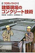 ISBN 9784761526252 建築現場のコンクリ-ト技術   /学芸出版社（京都）/柿崎正義 学芸出版社（京都） 本・雑誌・コミック 画像